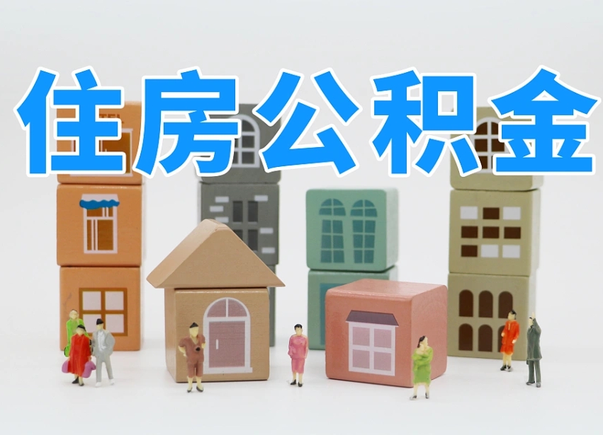 公积金跟工资有关系吗-义乌公积金代办平台